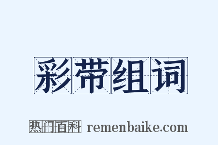 彩带组词是什么意思的图片